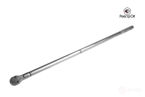 CMTN-1500 Динамометрический ключ предельный 450-1500 Nm. 1"