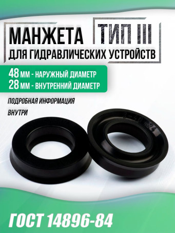 Cuff for hydro devices GOST 14896-84. 48-28 mm. type 3