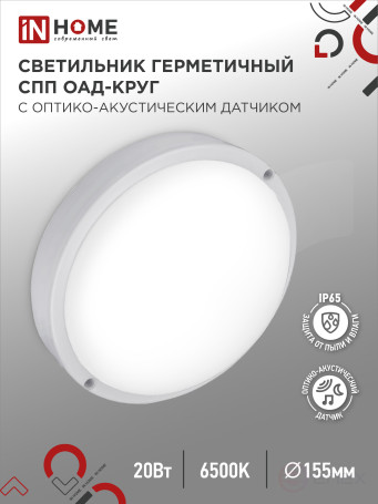 Светильник светодиодный герметичный СПП ОAД-2065-КРУГ 20Вт 6500К 1800Лм с оптико-акустическим датчиком IP65 155мм IN HOME