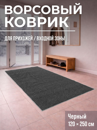 Large door mat 120x250cm, black