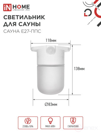 Светильник для сауны потолочный САУНА E27-ППС пластик, стекло IP65 110x138мм белый IN HOME