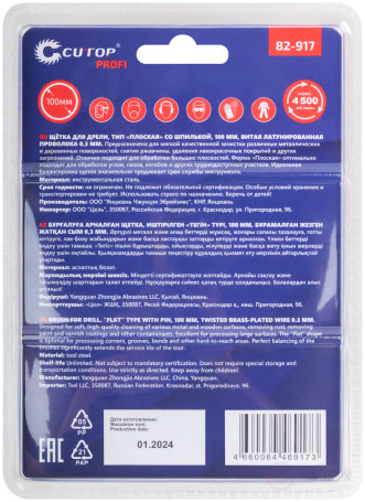 Щетка для дрели, тип "Плоская", латун. витая проволока 0,3 мм, 100 мм, блистер, CUTOP Profi