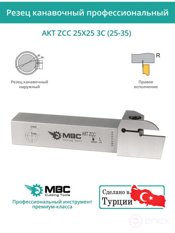 AKT ZCC 25X25 3C (25-35) резец токарный правый для торцевых канавок 25x25 мм / пластина ZT*D03***