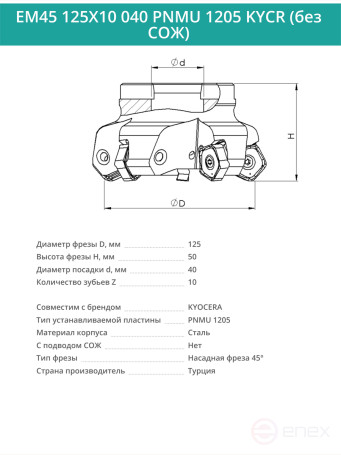 Фреза торцевая насадная 125 мм, посадка 40 мм, 10 зубьев EM45 125X10 040 PNMU 1205 KYCR (без СОЖ) под пластину KYOCERA