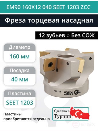 Фреза торцевая насадная 160 мм, посадка 40 мм, 12 зубьев EM90 160X12 040 SEET 1203 ZCC (без СОЖ) под пластину ZCC-CT