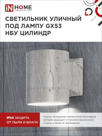 Светильник уличный настенный односторонний НБУ ЦИЛИНДР-1xGX53-GR алюминиевый под лампу 1хGX53 серый IP54 IN HOME