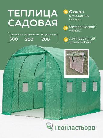 Greenhouse Geoplastboard 300x200x200cm, arched, tube frame, film