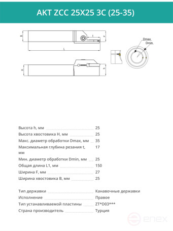 AKT ZCC 25X25 3C (25-35) резец токарный правый для торцевых канавок 25x25 мм / пластина ZT*D03***