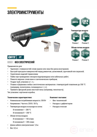Фен технический "мини" 350 Вт; 200/350 °C; 150/200 л/мин; коробка