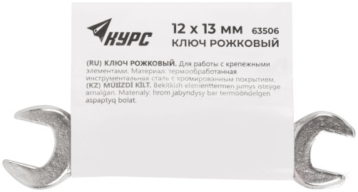 Ключ рожковый, хромированное покрытие 12х13 мм