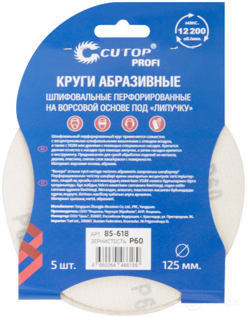 Круги абразивные шлифовальные перфорированные на ворсовой основе под "липучку" (Р60, 125 мм, 5шт.), CUTOP Profi