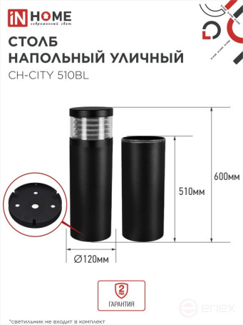 Столб напольный СН-CITY 510BL для светильника ТБУ-CITY 510мм черный IP54 IN HOME