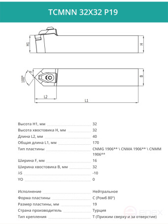 TCMNN 32X32 P19 резец токарный проходной нейтральный 32x32 мм / пластина 19 мм, CNMG 1906**