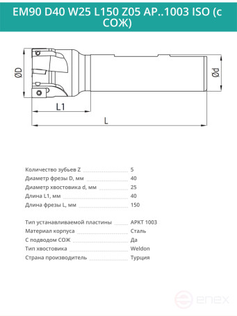 Концевая фреза корпусная 40 мм, 5 зубьев, L 150 мм / EM90 D40 W25 L150 Z05 AP..1003 ISO (с СОЖ)