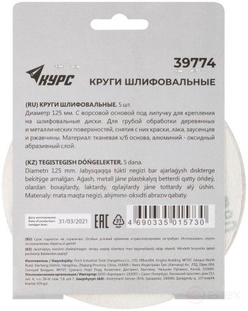 Круги шлифовальные сплошные (липучка), алюминий-оксидные, 125 мм, 5 шт. Р 80