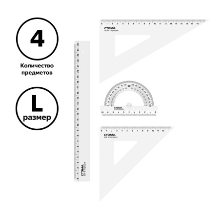 Набор чертежный СТАММ, размер L (линейка 25см, 2 треугольника, транспортир), прозрачный, бесцветный, европодвес