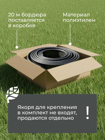 Бордюрная лента садовая ДЕКО 20м чёрная