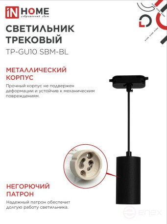 Светильник трековый подвесной TP-GU10 SBM-BL 100мм, шнур 1м, черный IN HOME