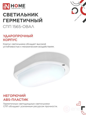 Светильник светодиодный герметичный СПП 1565-ОВАЛ 15Вт 6500К 1350Лм IP65 160х88мм IN HOME