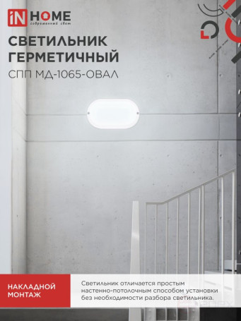 Светильник светодиодный герметичный СПП МД-1065-ОВАЛ 10Вт 6500К 900Лм с микроволновым датчиком IP65 160х88мм IN HOME