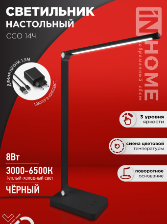 Светильник настольный светодиодный PLUS ССО-14Ч 8Вт 480Лм, сенсор, адаптер ЧЕРНЫЙ IN HOME