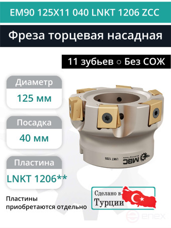 Фреза торцевая насадная 125 мм, посадка 40 мм, 11 зубьев EM90 125X11 040 LNKT 1206 ZCC (без СОЖ) под пластину ZCC-CT