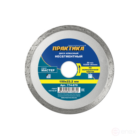 Diamond disc non-segmented PRACTICE "Master" 150 x 22 mm (774-870)