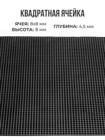 Ковер дражный № 365 резиновый с прямой ячеей, 800х600х8 мм, Черный