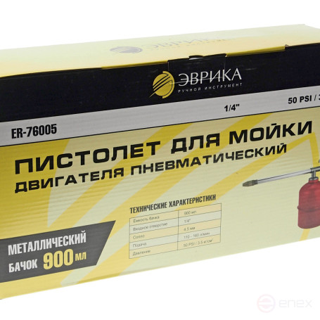 Пистолет для мойки двигателя ER-76005 пневмат. с нижним метал. бачком 900мл (вх отверстие 1/4, сопло 4.5мм., подача 110-160 л/мин., 50PSI ЭВРИКА /1/10