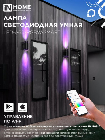 Лампа светодиодная LED-A60-RGBW-SMART 15Вт 230В Wi-Fi Е27 RGB-3000-6500К 1450Лм IN HOME