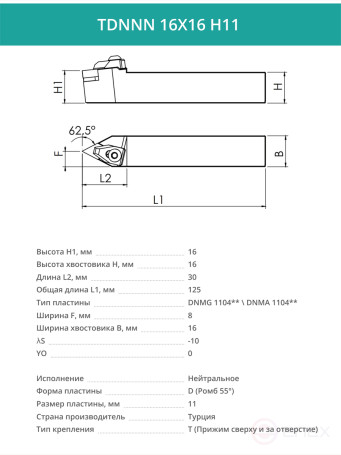 TDNNN 16X16 H11 neutral turning tool 16x16 mm / plate 11 mm, DNMG 1104**