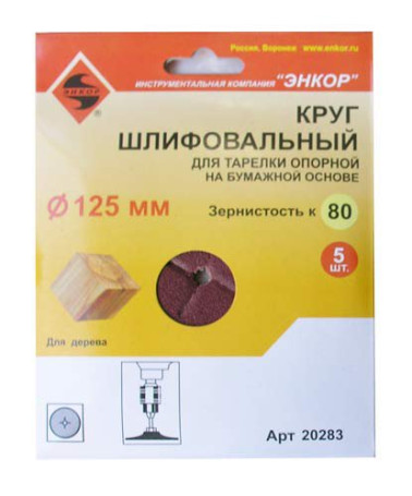 Шлифкруги Ф125 мм, К80, для опорных тарелок, набумажной основе, 5 штук