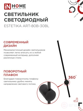 Светильник светодиодный ESTETIKA ART-80B-30BL 15Вт 230В 3000K 1050Лм 800х60x98 черный IN HOME