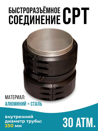 Quick-release connection type CPT(SPT) 250 mm