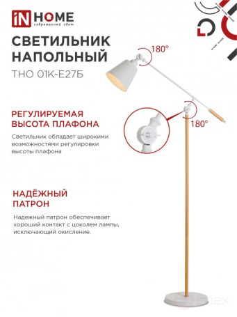 Светильник напольный под лампу ТНО 01К-Е27Б 230В белый плафон, белый корпус IN HOME