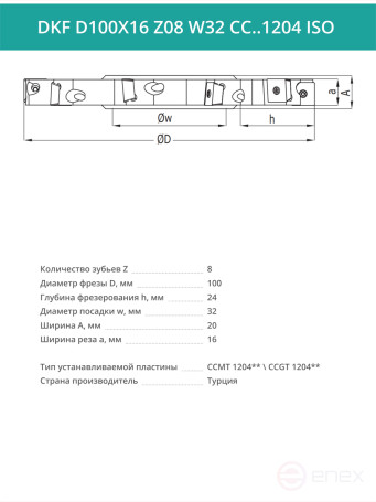 Фреза дисковая D100 мм, 8 зубьев DKF D100X16 Z08 W32 CC..1204 ISO / пластина CC*T 1204**