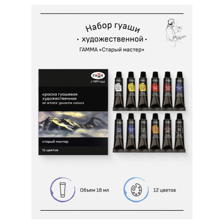 Гуашь художественная Гамма "Старый мастер", 12 цветов, 18мл/туба, картон. упаковка