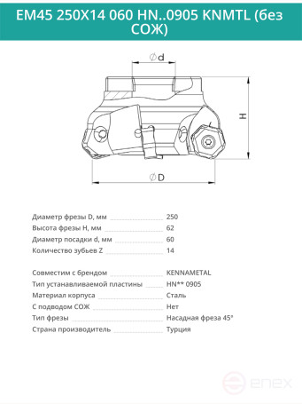 Фреза торцевая насадная 250 мм, посадка 60 мм, 14 зубьев EM45 250X14 060 HN..0905 KNMTL (без СОЖ) под пластину KENNAMETAL