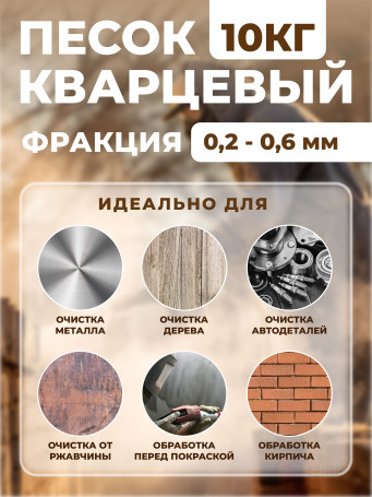 Sand for sandblasting, quartz, FMGroup, fraction 0.2-0.6 mm, 10 kg