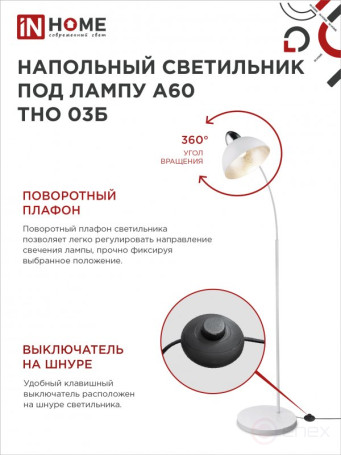 Светильник напольный под лампу ТНО 03-Е27Б 230В белый плафон, белый корпус IN HOME