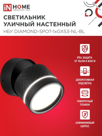 Светильник уличный настенный поворотный НБУ DIAMOND-SPOT-1xGX53-NL-BL с подсветкой черный IP54 IN HOME
