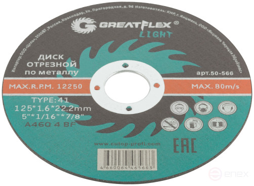 Диск отрезной по металлу Greatflex T41-125 х 1,6 х 22,2 мм, класс Light