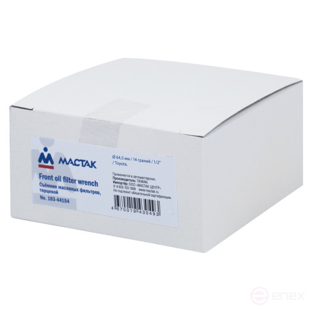 Съемник масляных фильтров, 64,5 мм, 14 граней, торцевой МАСТАК 103-44154