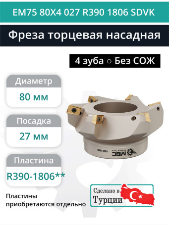 Фреза торцевая насадная 80 мм, посадка 27 мм, 4 зуба EM75 80X4 027 R390 1806 SDVK (без СОЖ) под пластину SANDVIK