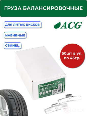 ACG 0345 Груза набивные 45 г свинцовые для литых дисков (уп. 50 шт) 1016882