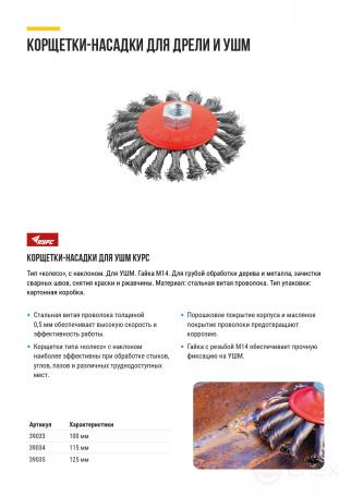 Корщетка-колесо с наклоном, гайка М14, стальная витая проволока 100 мм