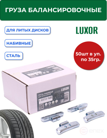ACG 0335 FeD LUXOR Груза набивные 35 г стальные для литых дисков (уп. 50 шт) 1026933