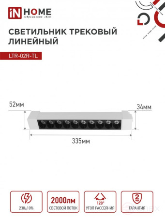 Светильник трековый линейный светодиодный поворотный LTR-02R-TL 20Вт 4000К 2000Лм 345мм IP40 24 градуса белый серии TOP-LINE IN HOME