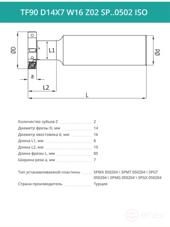 Фреза пазовая T-образная D14 мм, 2 зуба TF90 D14X7 W16 Z02 SP..0502 ISO / пластина SP** 050204