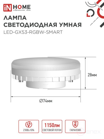 Лампа светодиодная LED-GX53-RGBW-SMART 12Вт 230В Wi-Fi GX53 RGB-3000-6500К 1150Лм IN HOME